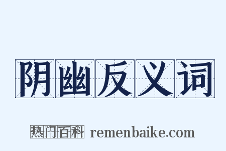 阴幽反义词是什么意思的图片